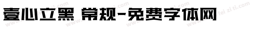 壹心立黑 常规字体转换